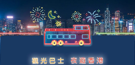 觀光巴士夜遊香港之旅