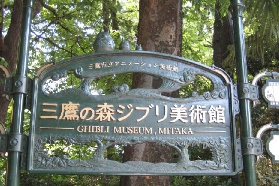 日本吉蔔力美術館門票搶手到爆！預訂+入場全攻略✨避坑必看