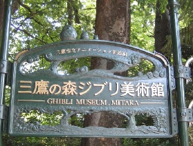 日本三鷹之森吉卜力美術館門票(電子票)