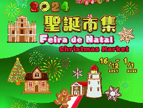 2024澳門聖誕市集