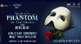 在廣州共赴一場魅影之約