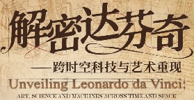 廣州特展解密達芬奇