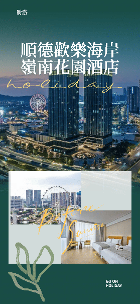 實測順德歡樂海岸酒店｜避坑+亮點全公開✨