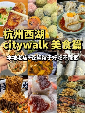 🔥杭州西湖CityWalk必吃的7家店（附地址）