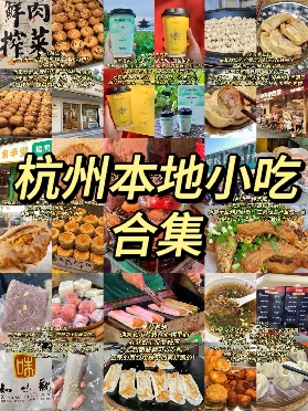 在杭州！值得一嘗的本地小吃合集！