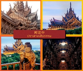 芭堤雅真理寺交通攻略！