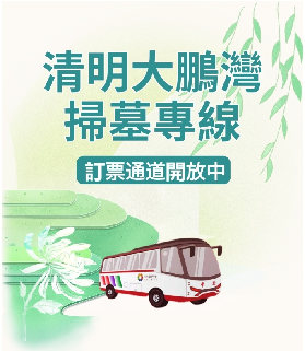 大鵬灣掃墓接駁車線上預購中