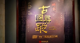 惠州博物館古國尋蹤——縛婁與先秦考古發現