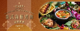 新濠影滙「星滙餐廳」4月期間限定-泰式海鮮烤肉自助晚餐