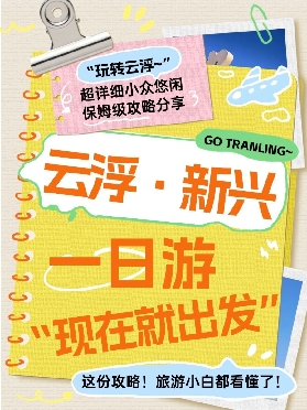 雲浮新興一日遊