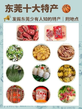 東莞食咩也啊？東莞美食一網打盡！