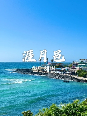 濟州島自由行攻略，景點安排遊玩路線都給你規劃好啦！