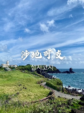 濟州島自由行必去打卡點！
