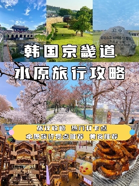 韓國京畿道旅遊景點打卡點路線整理好啦，快來看看吧！