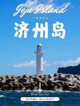 韓國濟州島熱門景點，打卡樸寶劍的新劇《苦盡柑來遇見你》景點！