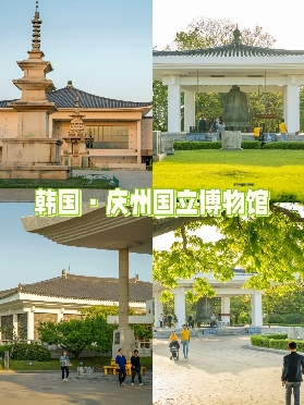韓國慶州國立博物院，感受新羅時代的文化遺跡吧！