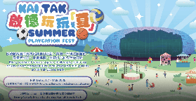 香港啟德玩玩夏