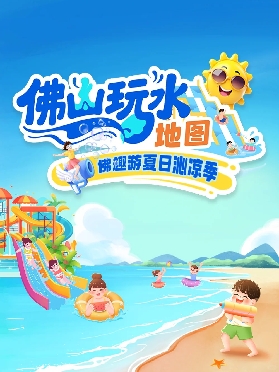 2025佛山玩水地圖，這個夏天，跟著地圖逐個打卡