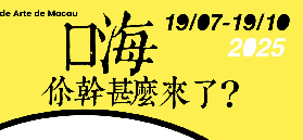 藝文薈澳：澳門國際藝術雙年展2025