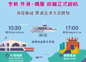 澳門海上遊“外港－媽閣”航線免費體驗