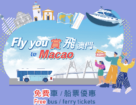 Fly you港澳免費直達巴士車票及船票