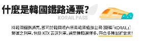 韓國鐵路通票選品避坑！港澳仔親測3種通票怎麼選最抵✨