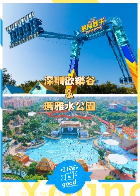 🌞深圳暑期親子狂歡首選！深圳歡樂谷+瑪雅海灘水公園全攻略🌊