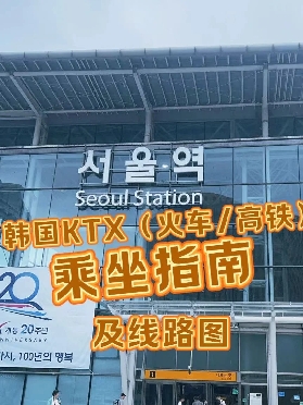 韓國KTX（火車/高鐵）乘坐指南！！！(-附首爾到釜山線路圖)