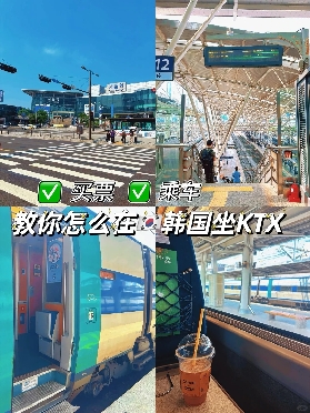 韓國KTX首爾✅高鐵乘坐購票指南全攻略🚄
