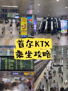 韓國首爾地鐵到KTX乘坐攻略！