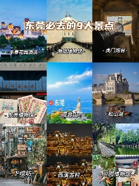 人生建議：去過這9個地方再離開東莞！