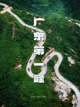 廣東第一峰旅遊風景區最全攻略——廣東最美自駕公路