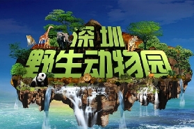 深圳野生動物園實測｜門票怎麽買最抵？附避坑清單✨