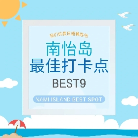 韓國南怡島9大必去景點，快來一起看看吧！