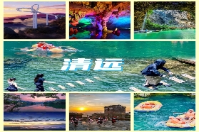 💦清遠假期清涼避暑：七大寶藏景點保姆級攻略！