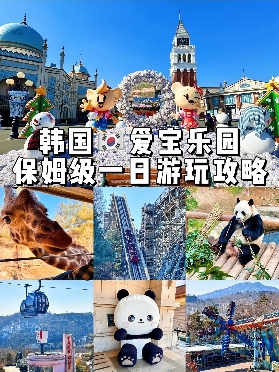 韓國愛寶樂園暢玩全攻略，帶你嗨翻夢幻王國