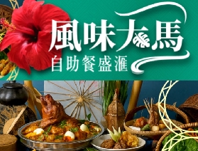 「澳門新濠星滙餐廳」期間限定「風味大馬*自助餐盛匯」