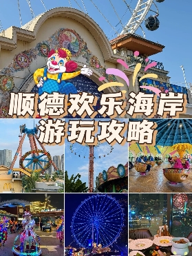 順德歡樂海岸遊玩攻略🔥無需門票的遊樂園！！