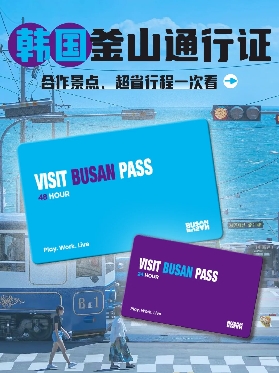 釜山出行必備物品清單：帶上 VISIT BUSAN PASS，輕松玩轉海濱之城