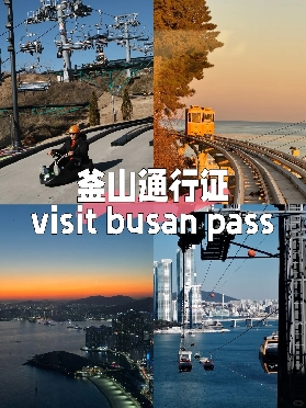 釜山PASS免費景點
