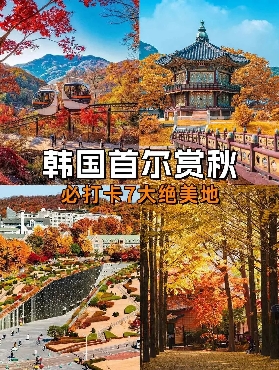 韓國首爾必打卡7大賞秋紅楓好去處|趕緊收藏