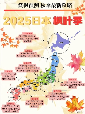 🔥2025日本紅葉時間預測圖全攻略！賞楓沖沖沖