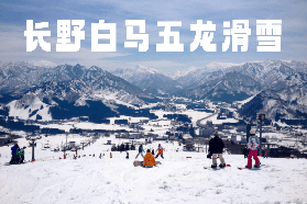 日本長野白馬五龍滑雪場全攻略：冰雪仙境中的終極體驗