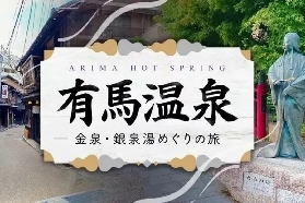 日本有馬溫泉全攻略：千年古湯裡的療愈與風味之旅