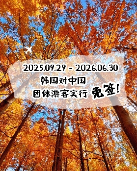 中國團體遊客限時免簽入境韓國啦！