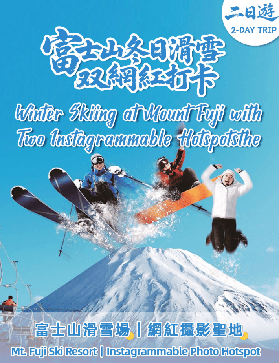 富士山滑雪終極攻略：Yeti雪場初學者天堂×冬季限定雪景體驗×網紅絕景打卡一日遊！