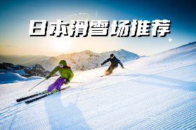 2026日本滑雪場推薦：超全地區指南、適合人群解析