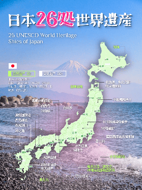 日本26處世界遺產，你打卡過哪些？