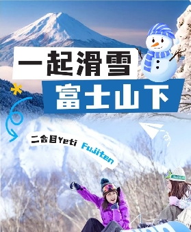 富士山滑雪自由行：富士山Yeti滑雪場與木之花之湯溫泉攻略