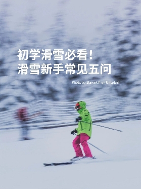 揭秘日本粉雪：第一次滑雪要準備些什麼？滑雪穿什麼？初學滑雪的5個常見問題｜新手必看！